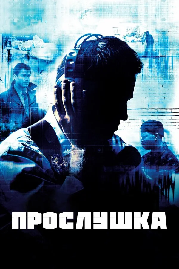 Прослушка постер - смотреть онлайн
